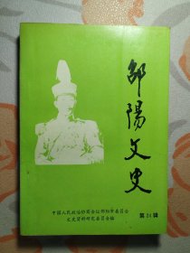 邵阳文史 第24辑
