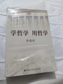 学哲学 用哲学（上下册）