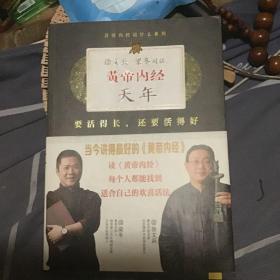 徐文兵、梁冬对话：《黄帝内经·天年》：要活得长，还要活得好