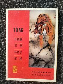 1986年历画、月历、年历卡、缩样。