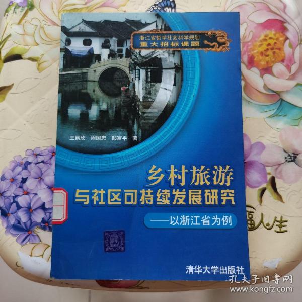 乡村旅游与社区可持续发展研究：以浙江省为例