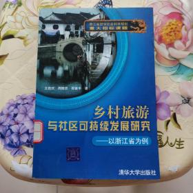 乡村旅游与社区可持续发展研究：以浙江省为例