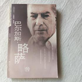巴尔加斯·略萨传 二十世纪外国经典作家传记
