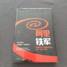 阿里铁军：阿里巴巴销售铁军的进化、裂变与复制