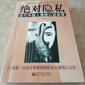 绝对隐私：当代中国人情感口述实录