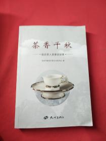 茶香千秋 临安茶人茶事茶故事