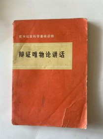 辩证唯物论讲话
