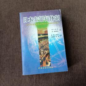 日本主银行体制:及其与发展中国家经济转轨中的相关性研究(平未翻无破损无字迹)