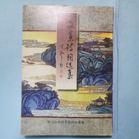 多景詩詞選集