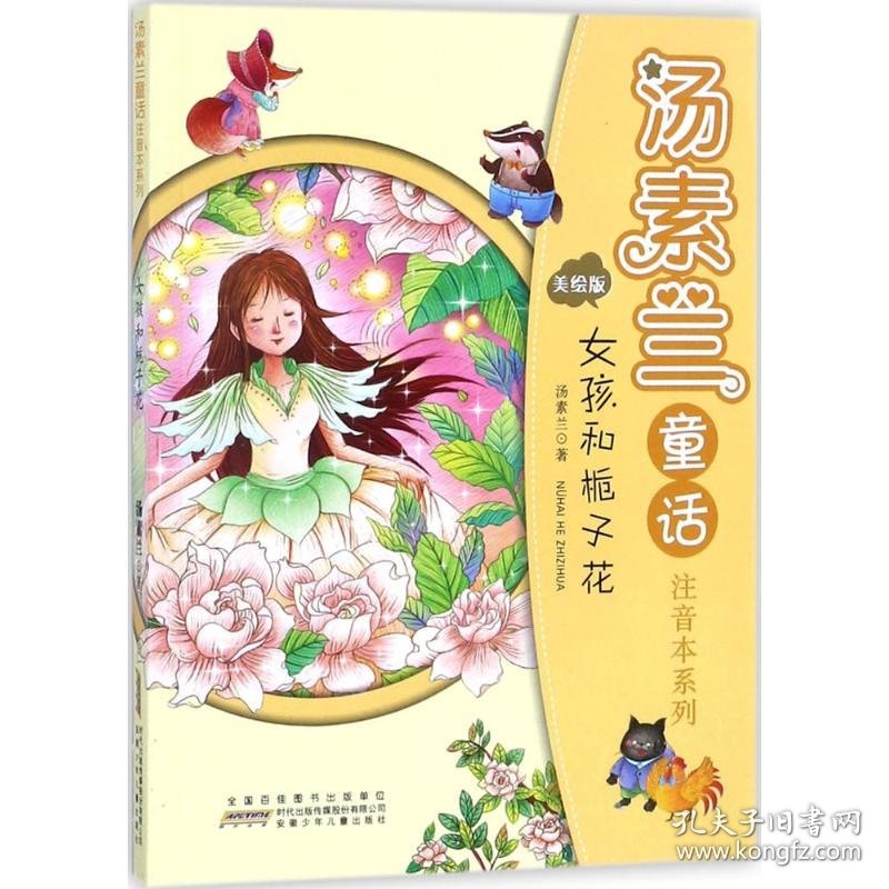 汤素兰童话注音本系列（美绘版）（女孩和栀子花）汤素兰9787539797243安徽少年儿童出版社