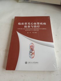 临床常见心血管疾病检查与治疗