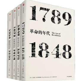 年代四部曲 革命的年代+资本的年代+极端的年代+帝国的年代（套装共4册）见识丛书系列 中信出版社
