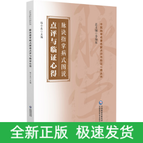 脈訣指掌病式圖說點(diǎn)評(píng)與臨證心得