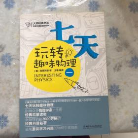 大师经典系列·别莱利曼的趣味科学：七天玩转趣味物理（1）