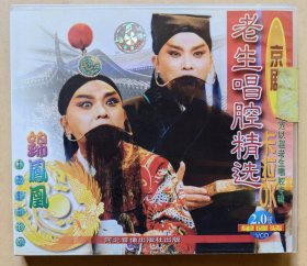 京剧老生唱腔精选 范以程老生唱腔专辑 卡拉OK (VCD 1片装) （未拆封）