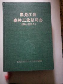黑龙江省森林工业总局志（1986-2000）精装 16开  品佳未翻阅过.