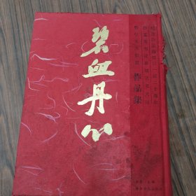 碧血丹心（纪念沙孟海诞辰一百二十周年沙孟海书法篆刻艺术大展暨学术文献展作品集）