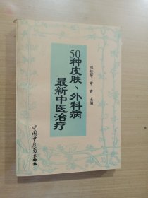 50种皮肤、外科病最新中医治疗