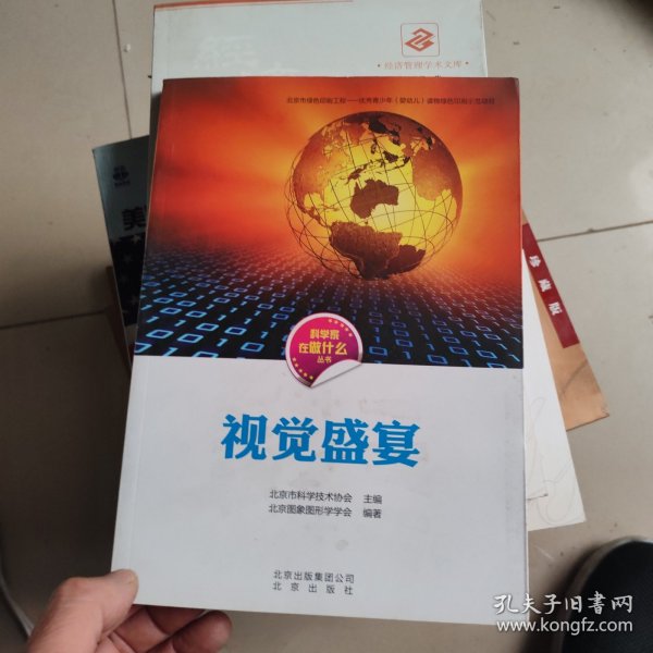 科学家在做什么丛书 视觉盛宴