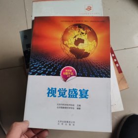 科学家在做什么丛书 视觉盛宴