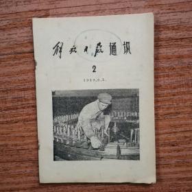 解放日报通讯1959年2