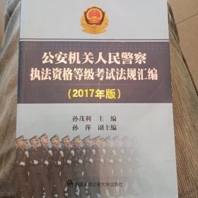 公安机关人民警察执法资格等级考试法规汇编（2017年版）