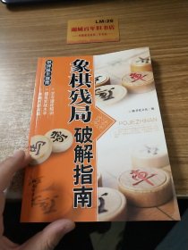 休闲娱乐指南：象棋残局破解指南