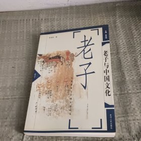 老子与中国文化