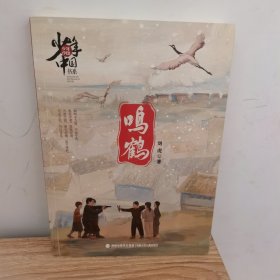 少年中国书系·鸣鹤（福建省暑期推荐书目）