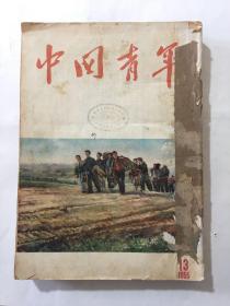中国青年 1955年 13至24期合订本
