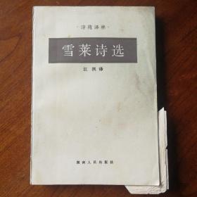 《雪莱诗选》