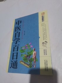 中医自学百日通