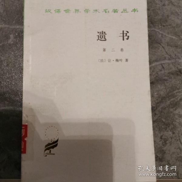 汉译世界学术名著丛书：遗书（第一卷）