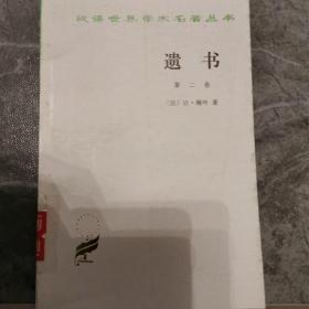 汉译世界学术名著丛书：遗书（第一卷）