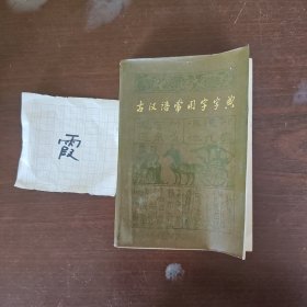 古汉语常用字字典