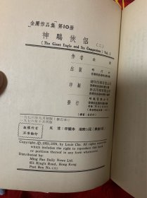 金庸作品集：神雕侠侣（1976年再版）