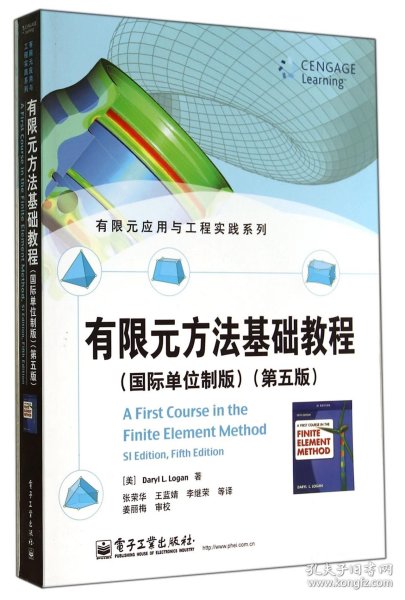 有限元应用与工程实践系列：有限元方法基础教程（国际单位制版 第五版）