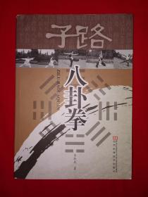 名家經典丨子路八卦拳（全一冊插圖版）