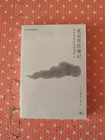 北京苦住庵记：日中战争时代的周作人