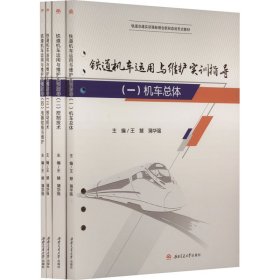 铁道机车运用与维护实训指导(1-4)