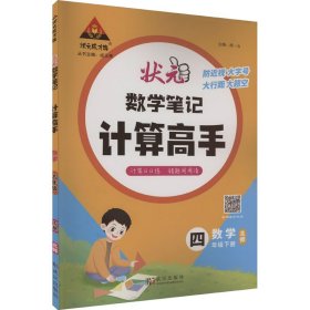 数学 计算高手 数学 4年级下册 北师 小学数学单元测试 作者 新华正版