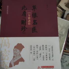 草根名醫(yī) 比肩“時珍”：醫(yī)圣萬密齋傳