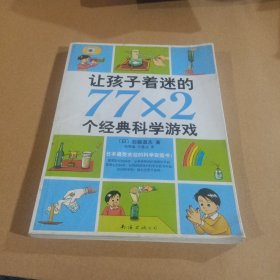 让孩子着迷的77×2个经典科学游戏