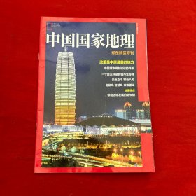 中国国家地理 郑东新区专刊