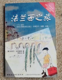 2001年度法国文坛最高荣誉麦迪西奖：法兰西之旅 实拍图