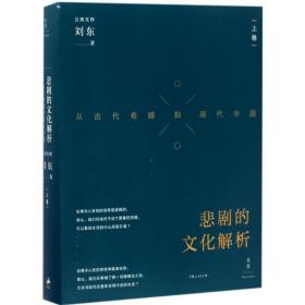 悲剧的文化解析 9787208142879