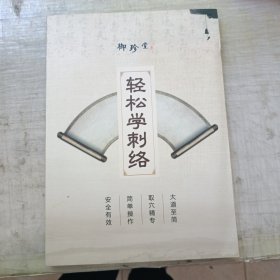 轻松学刺络