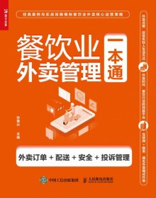 餐饮业外卖管理一本通(外卖订单+配送+安全+投诉管理) 9787115538376