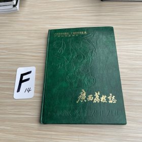 广西荔枝志