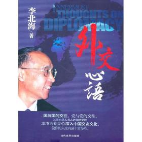 外交心语 社会科学总论、学术 李北海